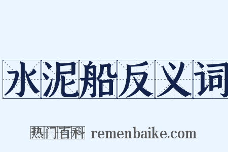 水泥船反义词是什么意思的图片